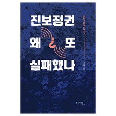 진보정권 왜 또 실패했나?:문재인 정권 5년 평가, 정치경영컨설팅, 이종훈