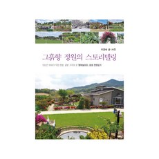 那土香庭園的故事：夫婦10年來親自耕耘菜園 花園的幸福遊樂場 生動的田園日記, 李敬淑, 心詩會