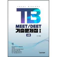 TB MEET / DEET 기출문제집 1 4판, 최성윤, 위스토리
