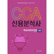 CCA 신용분석사 핵심이론요약집 1부, 고시아카데미