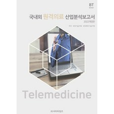 2022 국내외 원격의료 산업분석보고서 개정판, 비티타임즈, 비피기술거래, 비피제이기술거래
