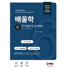 배울학 6 전기응용 및 공사재료, 강장규