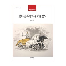 불타는 욕망과 숭고한 분노:조건상 칼럼집, 신앙과지성사