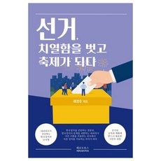 선거 치열함을 벗고 축제가 되다, 헤로도토스, 이정호
