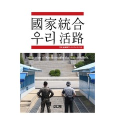 bominbook 國家統合 我們的活路：Integration of Koreas maybe the way of reliefs, 金海妍