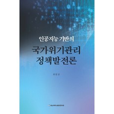 基於人工智慧的國家危機管理政策發展論, 忠南大學出版文化院, 崔元相
