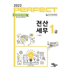 2022 Perfect 電腦稅務會計 1級, 學習出版社