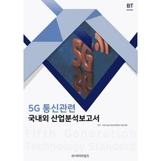 5G通訊相關國內外產業分析報告 修訂版, BP技術交易, BPJ技術交易, BT Times