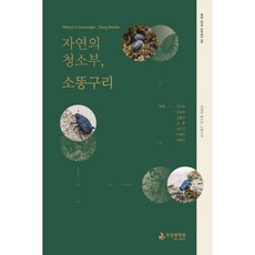 자연의 청소부 소똥구리 Nie Eco Guide, 국립생태원, 5권, 장금희 외