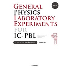 IC-PBL普通物理學實驗： 電氣電子·光學篇, 鄭熙俊, 漢陽大學出版部