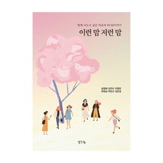 이런 맘 저런 맘, 생각나눔, 심정화, 김지수, 지정민, 최정심, 박은조, 김은성