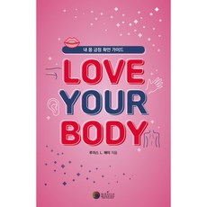 러브 유어 바디(Love Your Body):내 몸 긍정 확언 가이드, 루이스 L. 헤이, 케이미라클모닝