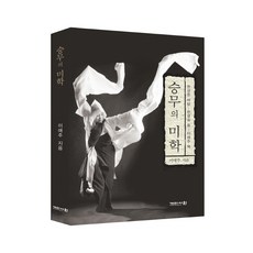 승무의 미학:한성준 바탕 - 한영숙 류 - 이애주 맥, 개마서원