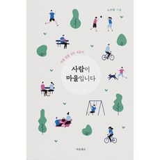 사람이 마을입니다:마을 활동 실무 도움서, 노수현, 마음대로