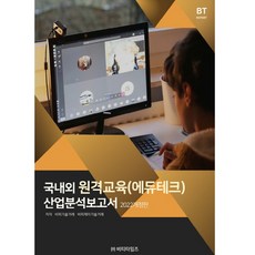 2022 國內外遠距教育(Edutech)產業分析報告書 修訂版, BP技術交易, BPJ技術交易, BT Times