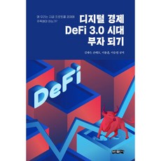 數位經濟 DeFi 3.0 時代致富： 我們為什麼現在必須關注協議經濟?, Bomin出版社