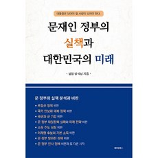 문재인 정부의 실책과 대한민국의 미래, 메이킹북스, 설암 방석남