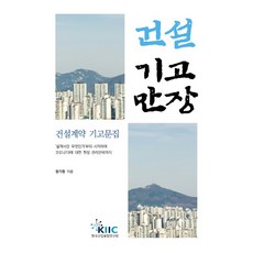 건설기고만장:건설계약 기고문집, 한국산업융합연구원, 정기창