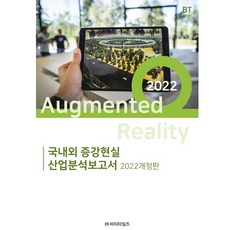 2022 國內外擴增實境產業分析報告 修訂版, BT Times, BP技術交易