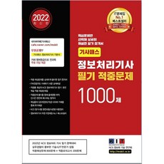 2022 技師通 資訊處理技師 筆試命中試題 1000題, 韓國資訊化技術