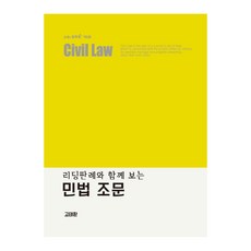리딩판례와 함께보는민법 조문, 에듀비