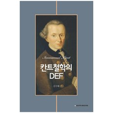 칸트철학의 DEF, 김수배, 충남대학교출판문화원