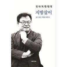 김규호 칼럼집 지방살이:살기 좋은 지방을 위하여, 예술과마을