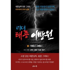 領袖太宗李芳遠 2, 金惠貞, 共感的力量