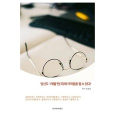 당신도 1개월만에 자격증을 딸수 있다, 비티타임즈, 조용생