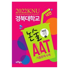 넥젠 경북대학교 논술 AAT 자연계열1(2022), 넥젠북스, 논술/작문, 윤영