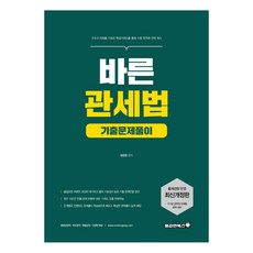 바른 관세법 기출문제풀이(2021):구조의 이해를 기초로 핵심 키워드를 통해 수험 최적화 전략 제시, 용감한북스