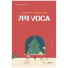 성정혜 영어 기적 VOCA 공무원 9개년 기출 유의어 총정리, 제이엔비인싸이트