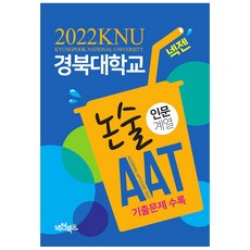 경북대학교 논술 AAT 인문계열(2022):기출문제 수록, 넥젠북스, 적성고사전략연구소, 논술/작문
