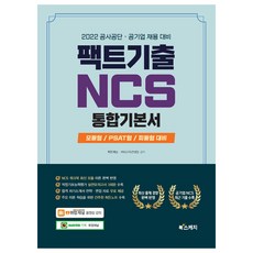 2022 公營事業及公共機構招聘對策 NCS 考古題綜合基本教材, 圖書素描