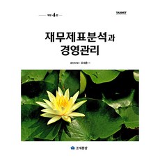 재무제표분석과 경영관리 개정4판, 조세통람, 오세훈