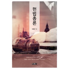 헌법총론, 보민출판사, 이환경