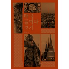 窺探泰國, HUINE, 鄭煥昇