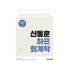 2022 신동훈 하프 회계학:7·9급 공무원 시험대비, 용감한북스