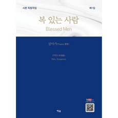 시편 독창곡집 1: 복 있는 사람, 예솔, 신영순