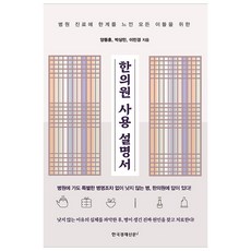 韓醫院使用說明書, 韓國經濟新聞i, 梁東勳, 朴相珉, 李珉景