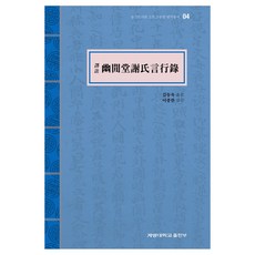 역주유한당사씨언행록, 계명대학교 편집부, 계명대학교출판부