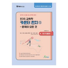 EOS 教育學 反擊 1： 問題的所有一切, Forus