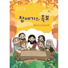 창세기의 족보: 영유치 0-7세 이야기책, 휘선(성경보수구속사운동센터)