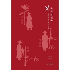 국역 삼인록: 선산의 세 어진 선비, 계명대학교출판부