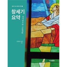 창세기요약, 한음출판