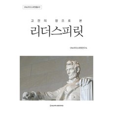 從古典之窗看領袖精神, CNU領袖精神研究所, 忠南大學出版文化院