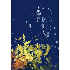 붉은 바람의 집 3: 나비가 되어 편, 신혜진, 도서출판강