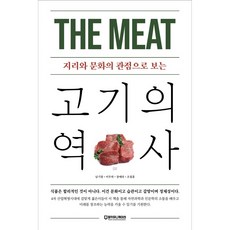 지리와 문화의 관점으로 보는고기의 역사, 팜커뮤니케이션, 남기창