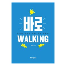 바로walking:걷기를 멈추면 모든 것이 멈춘다, 박평문, 브레이커