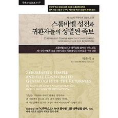 所羅巴伯聖殿與歸回者的聖潔族譜：從神的救贖史經綸來看, 輝宣(聖經保守救贖史運動中心)